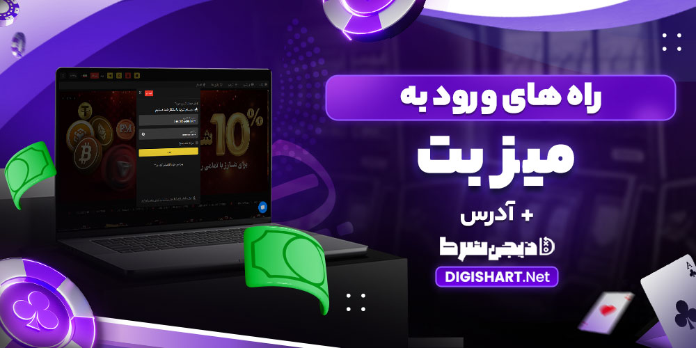 راه های ورود به بتمیز - دیجی شرط راه های ورود به بتمیز