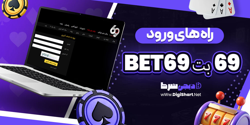 راه های ورود به ۶۹ بت 69Bet | دیجی شرط راه های ورود به ۶۹ بت 69Bet