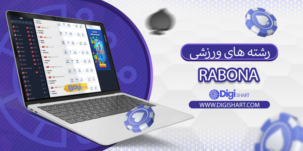 رشته های ورزشی سایت Rabona