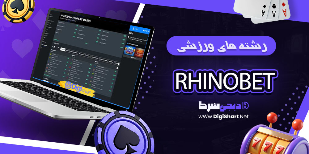 رشتههای ورزشی سایت راینو بت