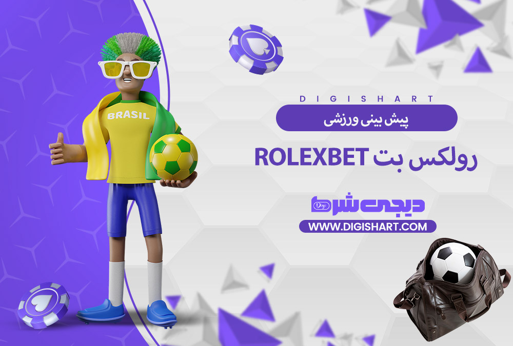 پیش بینی ورزشی سایت رولکس بت | دیجی شرط پیش بینی ورزشی سایت رولکس بت