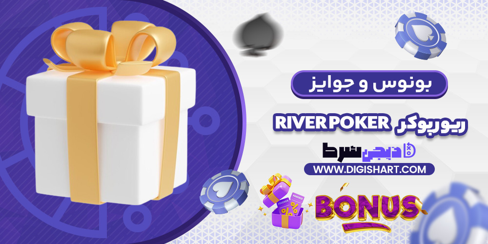 بونوس ها و جوایز تشویق ریور پوکر | دیجی شرط بونوس ها و جوایز تشویق ریور پوکر