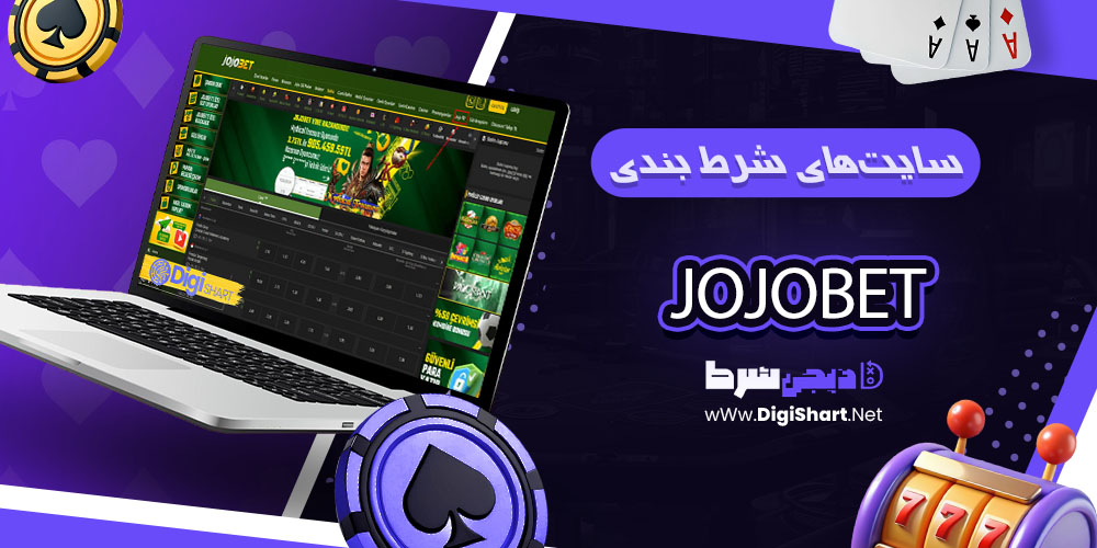  سایت‌های شرط بندی جوجو‌بت (JojoBet) اصلی و رسمی