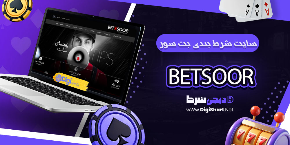معرفی سایت بت سور betsoor - دیجی شرط