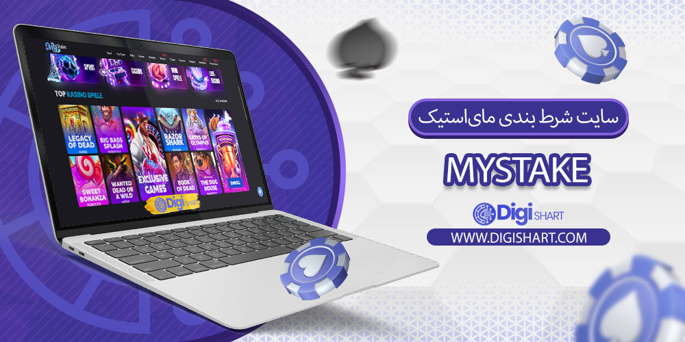 سایت شرط بندی مای‌استیک (MyStake) اصلی + آدرس: