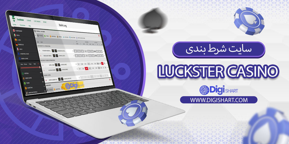 سایت شرط بندی لاکاستر کازینو (Luckster Casino) اصلی + آدرس:
