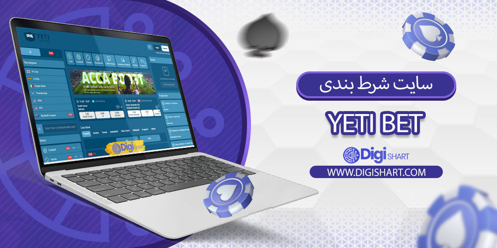 سایت شرط بندی یِتیبت (Yeti Bet) اصلی + آدرس