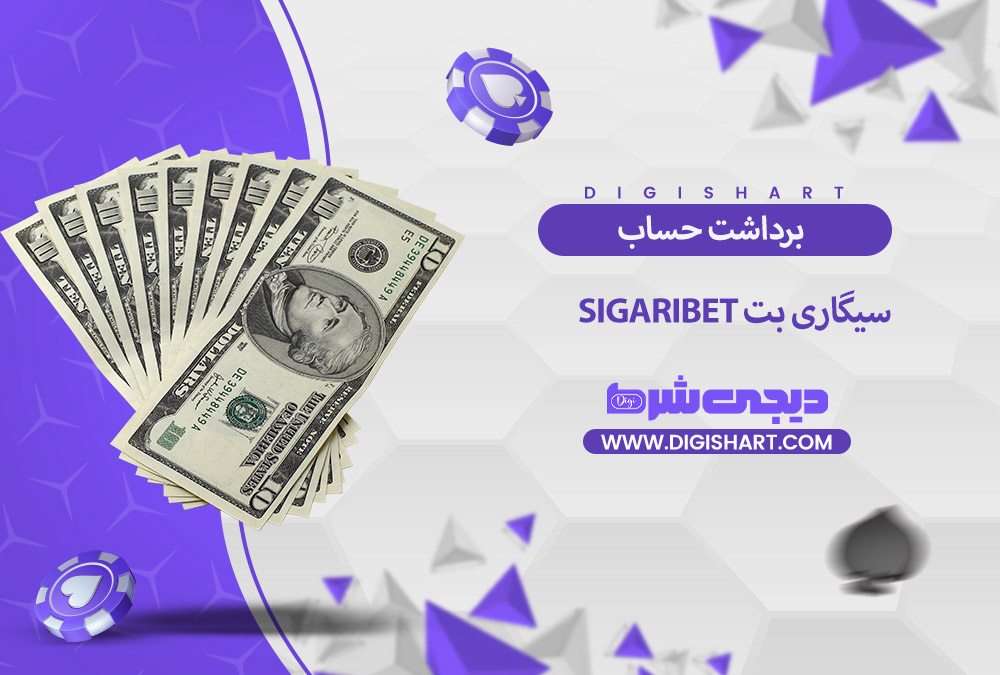 برداشت از حساب سیگاری بت | دیجی شرط برداشت از حساب سیگاری بت