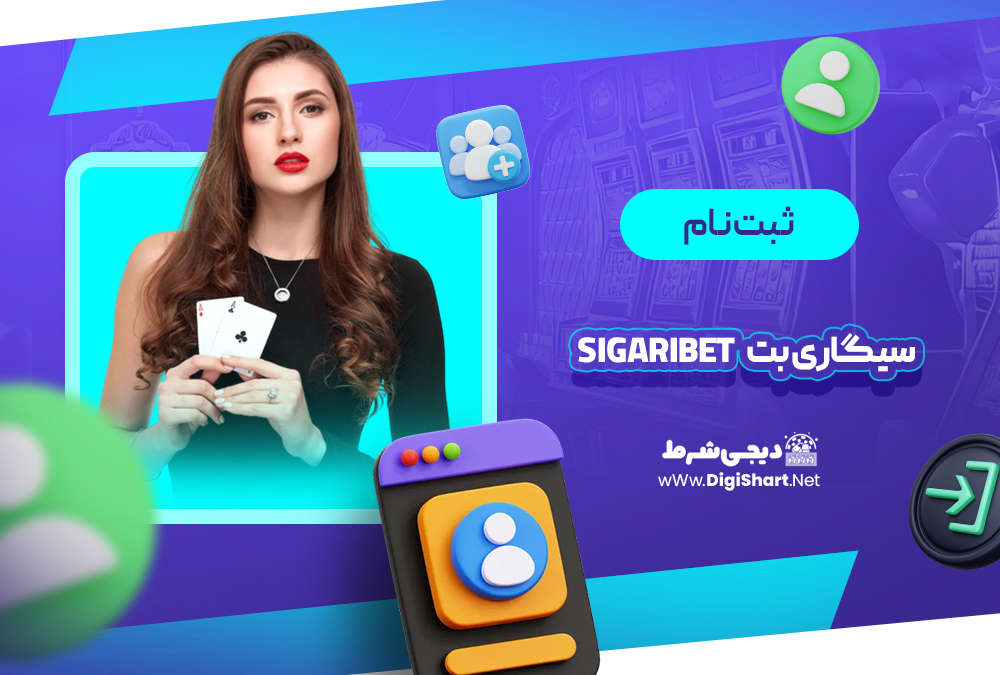 ثبت نام و ورود در سایت سیگاری بت | دیجی شرط ثبت نام و ورود در سایت سیگاری بت