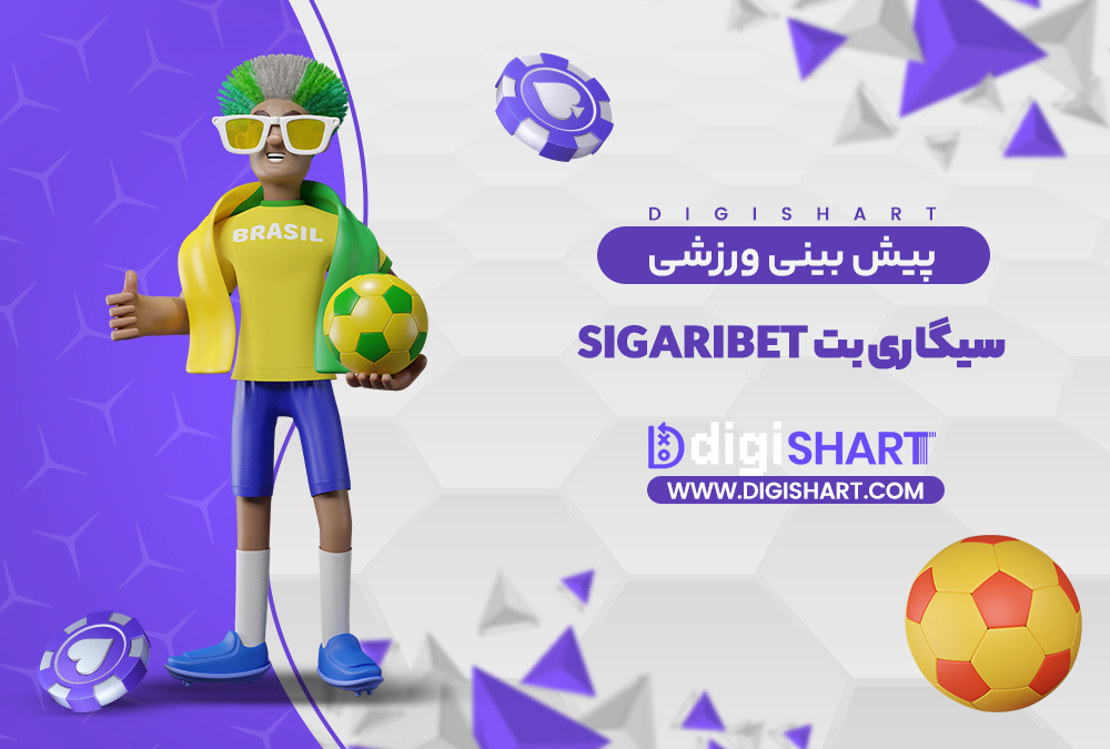 پیش بینی ورزشی سایت سیگاری بت | دیجی شرط پیش بینی ورزشی سایت سیگاری بت