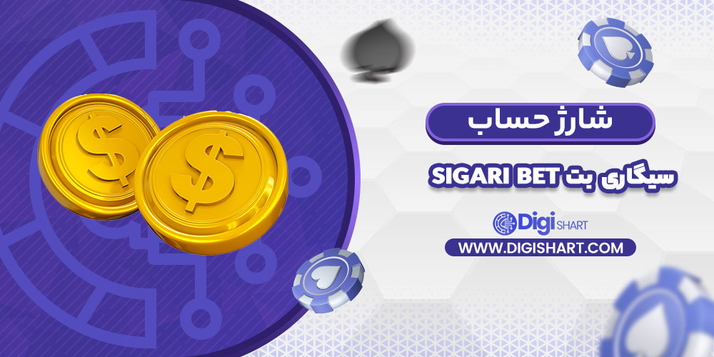 شارژ حساب سایت سیگاری بت | دیجی شرط شارژ حساب سایت سیگاری بت