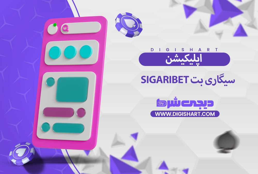 اپلیکیشن سیگاری بت | دیجی شرط اپلیکیشن سیگاری بت