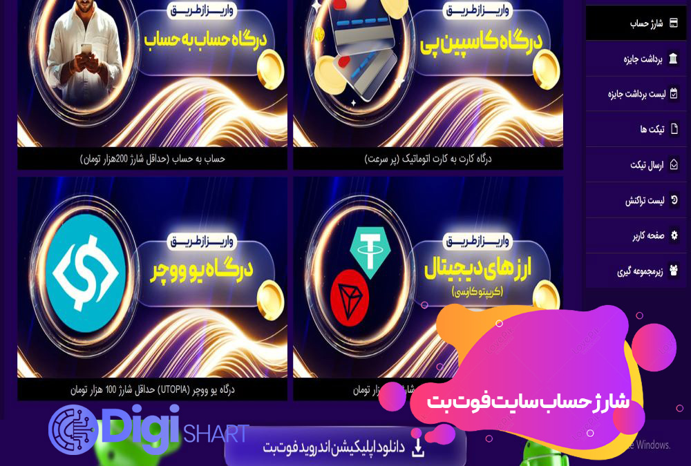 شارژ حساب سایت فوت بت | دیجی شرط شارژ حساب سایت فوت بت