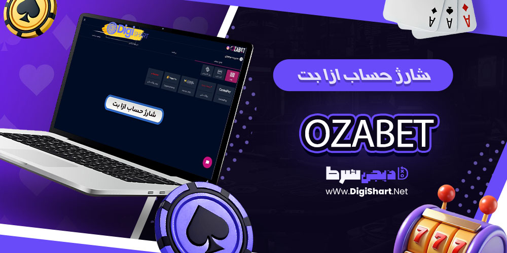 شارژ حساب در اوزابت (OzaBet) - دیجی شرظ شارژ حساب در اوزابت (OzaBet)
