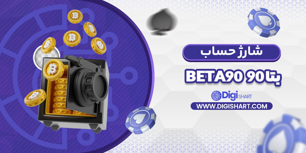 شارژ حساب سایت بتا ۹۰ | دیجی شرط شارژ حساب سایت بتا ۹۰