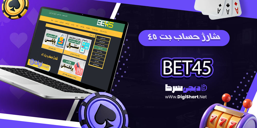 شارژ حساب در سایت بت 45 - دیجی شرط شارژ حساب در سایت بت 45