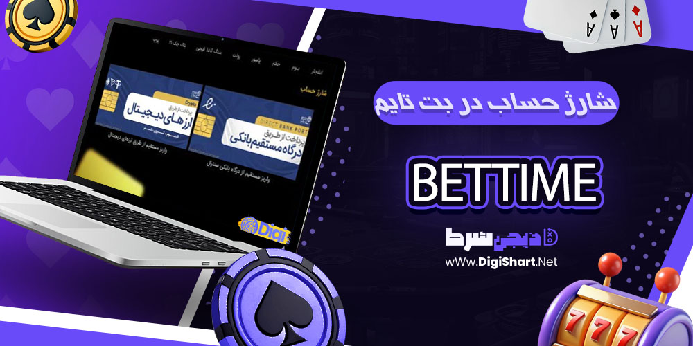 شارژ حساب سایت بت تایم 90 BetTime - دیجی شرط شارژ حساب در بت تایم BetTime