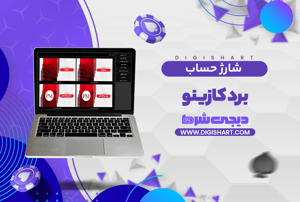 شارژ حساب سایت برد کازینو Bord Casino | دیجی شرط شارژ حساب سایت برد کازینو Bord Casino