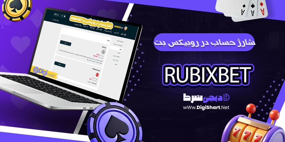 شارژ حساب در روبیکس بت Rubix Bet - دیجی شرط شارژ حساب در روبیکس بت