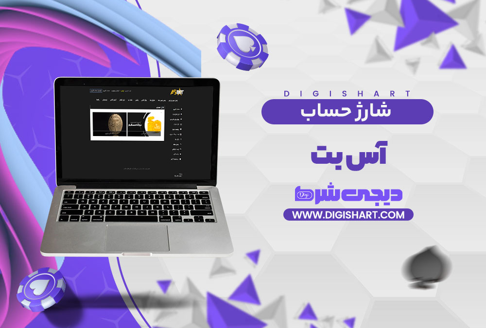 شارژ حساب سایت آس بت Asbet | دیجی شرط شارژ حساب سایت آس بت Asbet