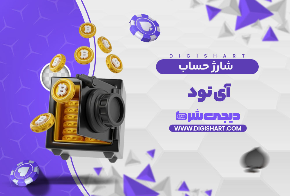 شارژ حساب سایت آی نود i90 | دیجی شرط شارژ حساب سایت آی نود i90