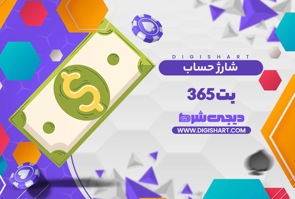 شارژ حساب سایت بت ۳۶۵ Bet 365 | دیجی شرط شارژ حساب سایت بت ۳۶۵ Bet 365