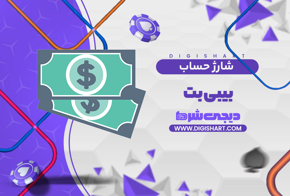 شارژ حساب سایت بیبی بت Baby Bet | دیجی شرط شارژ حساب سایت بیبی بت Baby Bet