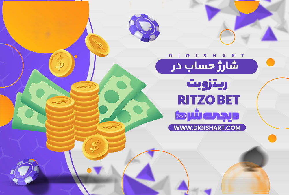 شارژ حساب سایت ریتزو بت ritzo bet | دیجی شرط شارژ حساب سایت ریتزو بت ritzo bet