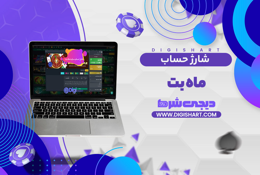 شارژ حساب سایت ماه بت Mah Bet | دیجی شرط شارژ حساب سایت ماه بت Mah Bet