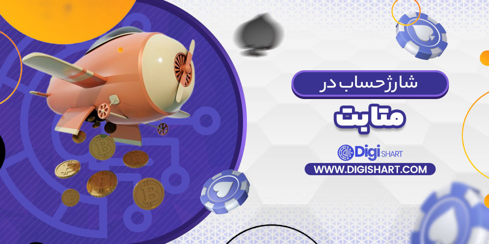 شارژ حساب سایت متا بت Meta Bet | دیجی شرط شارژ حساب سایت متا بت Meta Bet