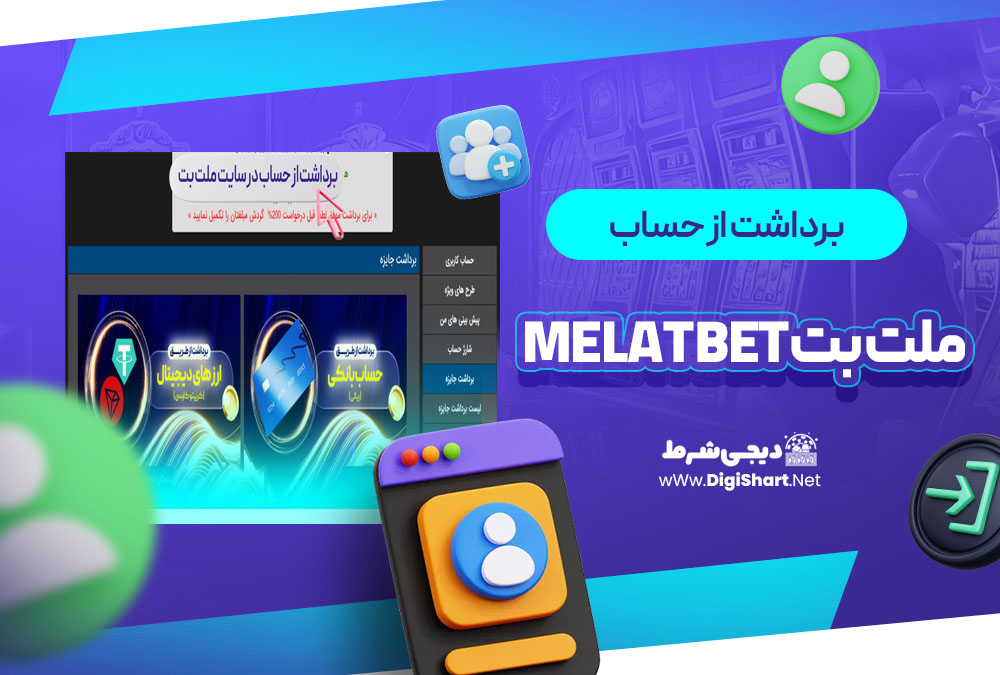 برداشت از حساب ملت بت Melat Bet | دیجی شرط برداشت از حساب ملت بت Melat Bet