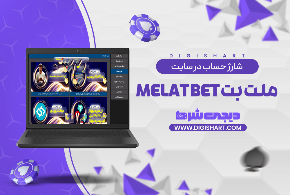 شارژ حساب در سایت ملت بت Melat Bet | دیجی شرط شارژ حساب در سایت ملت بت Melat Bet