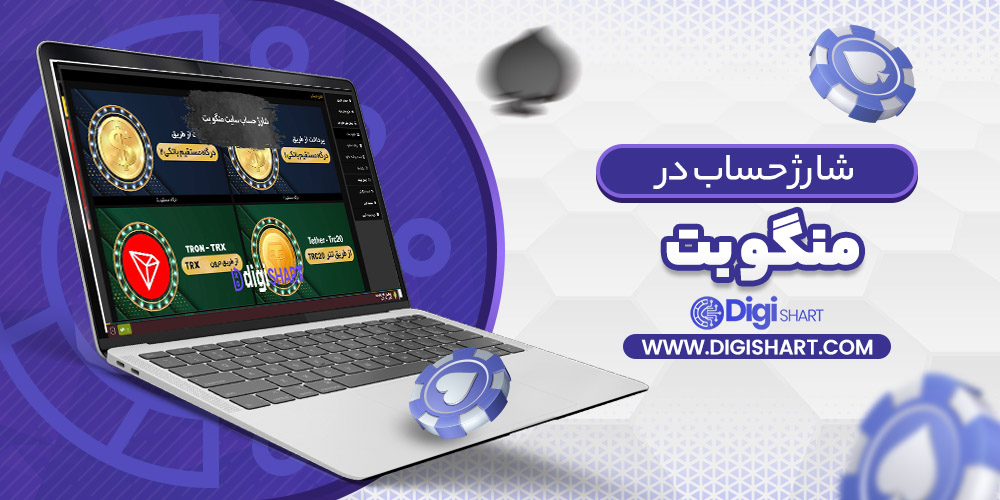 شارژ حساب سایت منگو بت MangoBet | دیجی شرط شارژ حساب سایت منگو بت MangoBet