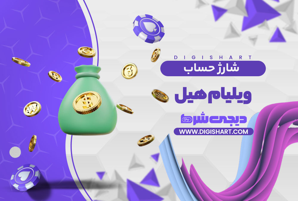 شارژ حساب سایت ویلیام هیل William Hill | دیجی شرط شارژ حساب سایت ویلیام هیل William Hill