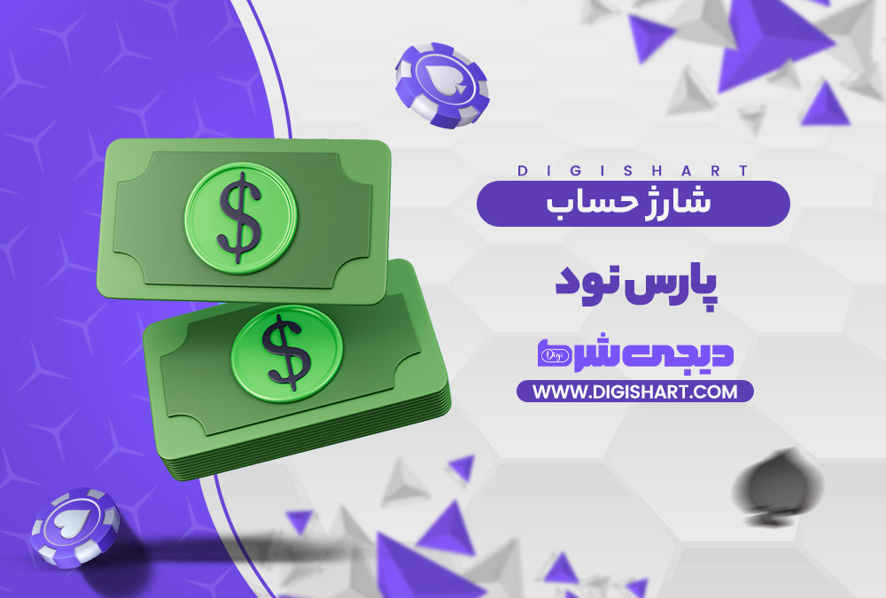 شارژ حساب سایت پارس نود Pars 90 | دیجی شرط شارژ حساب سایت پارس نود Pars 90