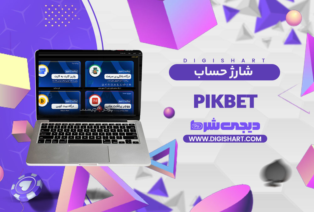 شارژ حساب سایت پیک بت Pikbet | دیجی شرط شارژ حساب سایت پیک بت Pikbet