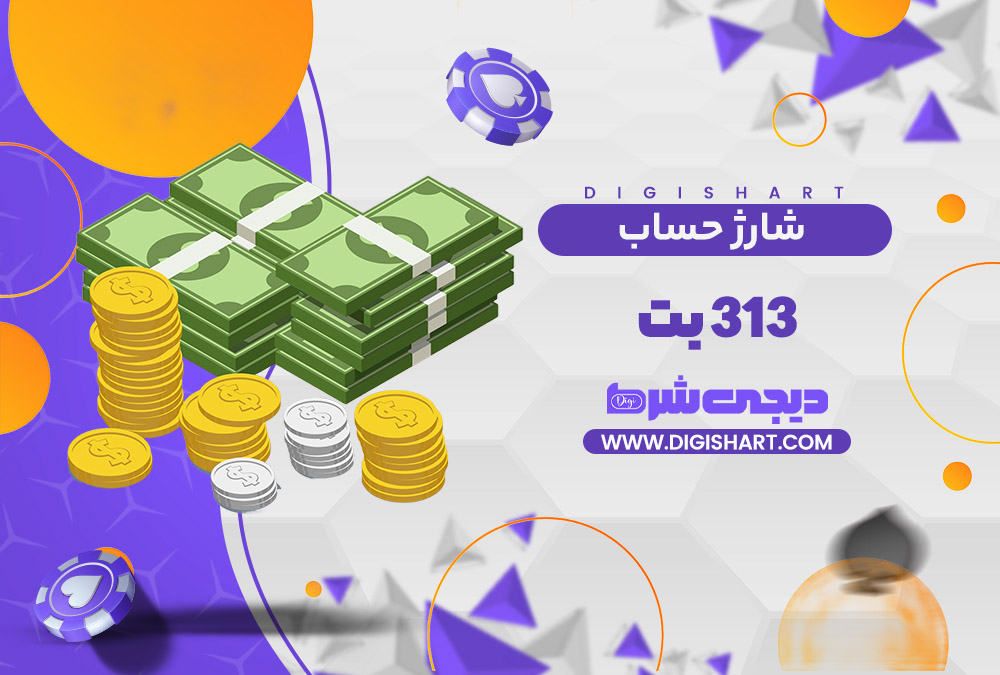 شارژ حساب سایت 313 بت 313Bet | دیجی شرط شارژ حساب سایت 313 بت 313Bet