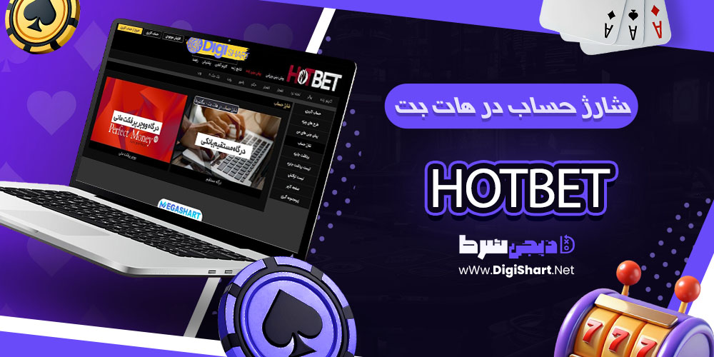 شارژ حساب در هات بت HotBet - دیجی شرط شارژ حساب در هات بت