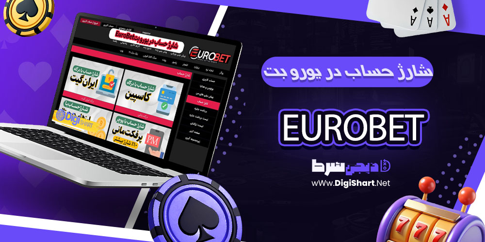 شارژ حساب در یورو بت EuroBet - دیجی شرط شارژ حساب در یورو بت EuroBet