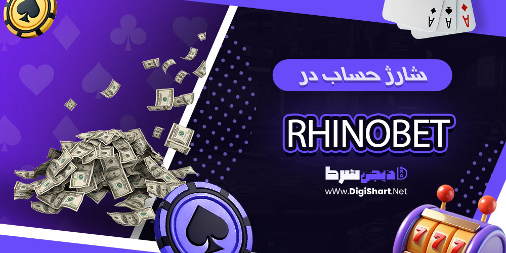 شارژ حساب در راینو بت