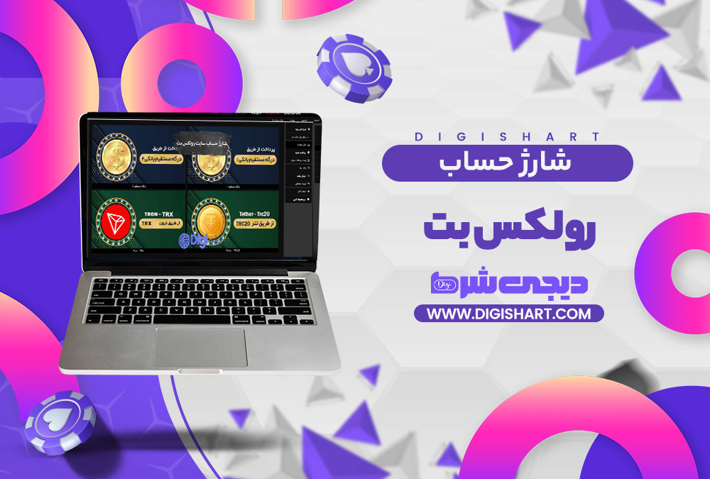 شارژ حساب سایت رولکس بت | دیجی شرط شارژ حساب سایت رولکس بت