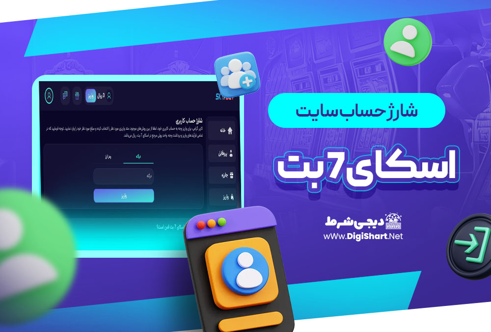 شارژ حساب سایت اسکای 7 بت Sky7 Bet | دیجی شرط شارژ حساب سایت اسکای 7 بت Sky7 Bet