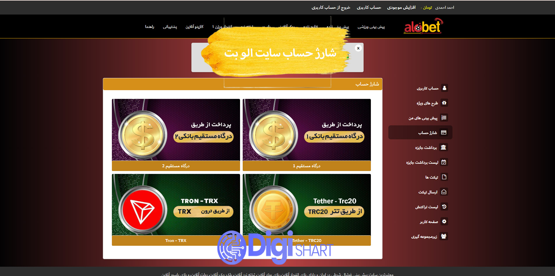 شارژ حساب سایت الو بت | دیجی شرط شارژ حساب سایت الو بت