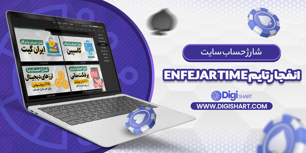شارژ حساب سایت انفجار تایم Enfejar time | دیجی شرط شارژ حساب سایت انفجار تایم Enfejar time