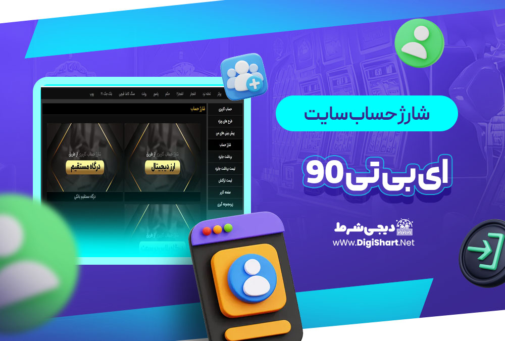 شارژ حساب سایت ای بی تی ۹۰ abt90 | دیجی شرط شارژ حساب سایت ای بی تی ۹۰ abt90