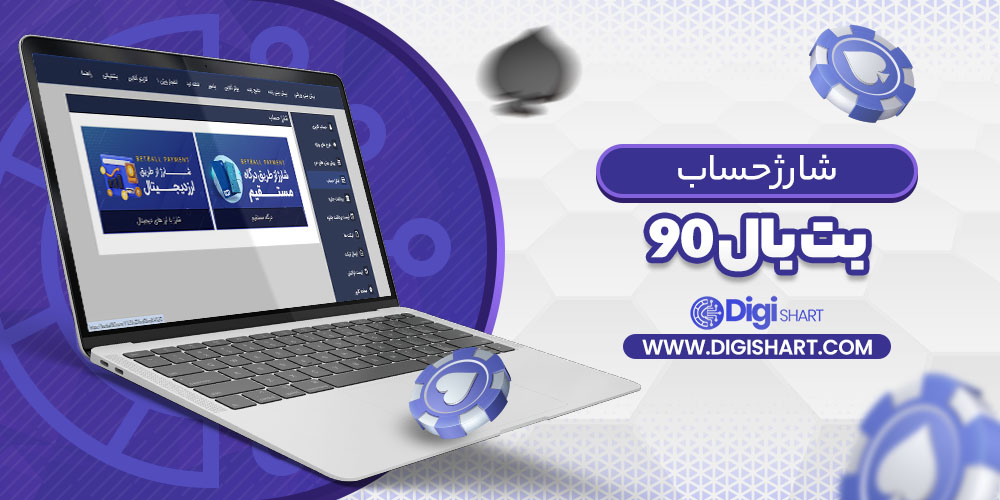 شارژ حساب سایت بت بال ۹۰ BetBall 90 | دیجی شرط شارژ حساب سایت بت بال ۹۰ BetBall 90