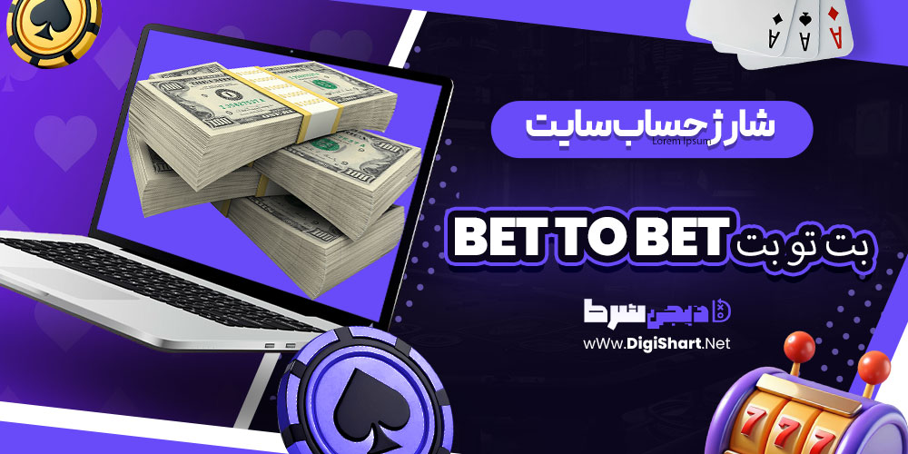 شارژ حساب سایت بت تو بت BET TO BET | دیجی شرط شارژ حساب سایت بت تو بت BET TO BET