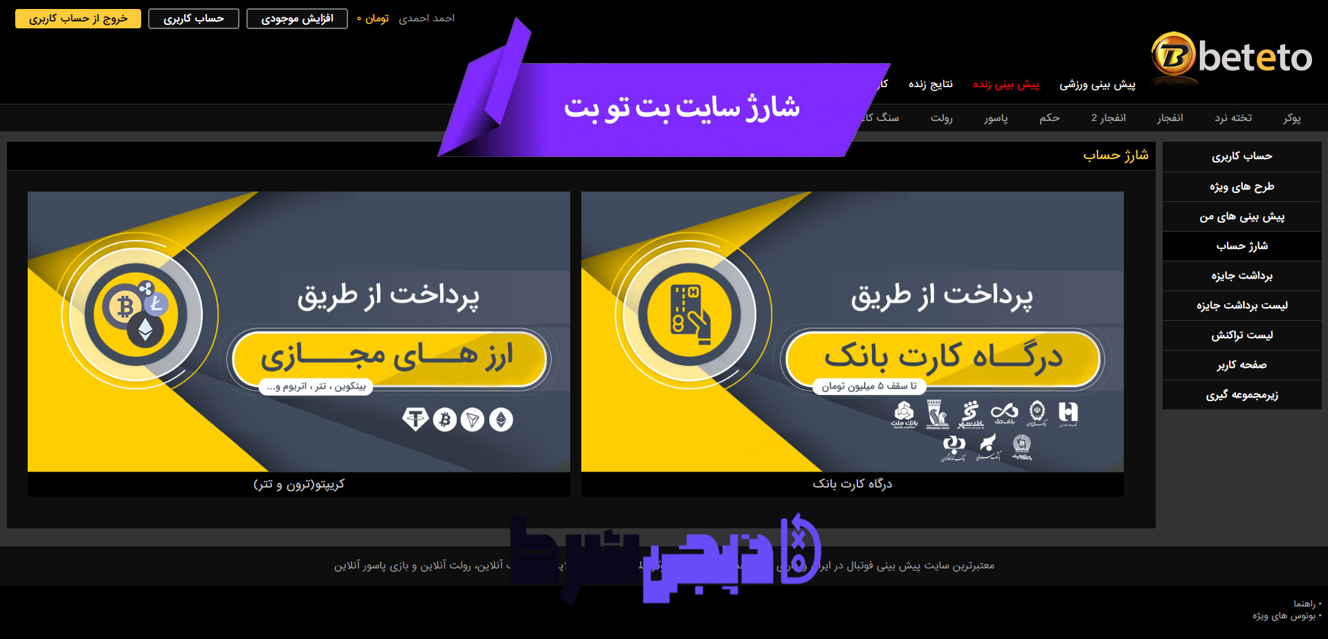 شارژ حساب سایت بت تو | دیجی شرط شارژ حساب سایت بت تو
