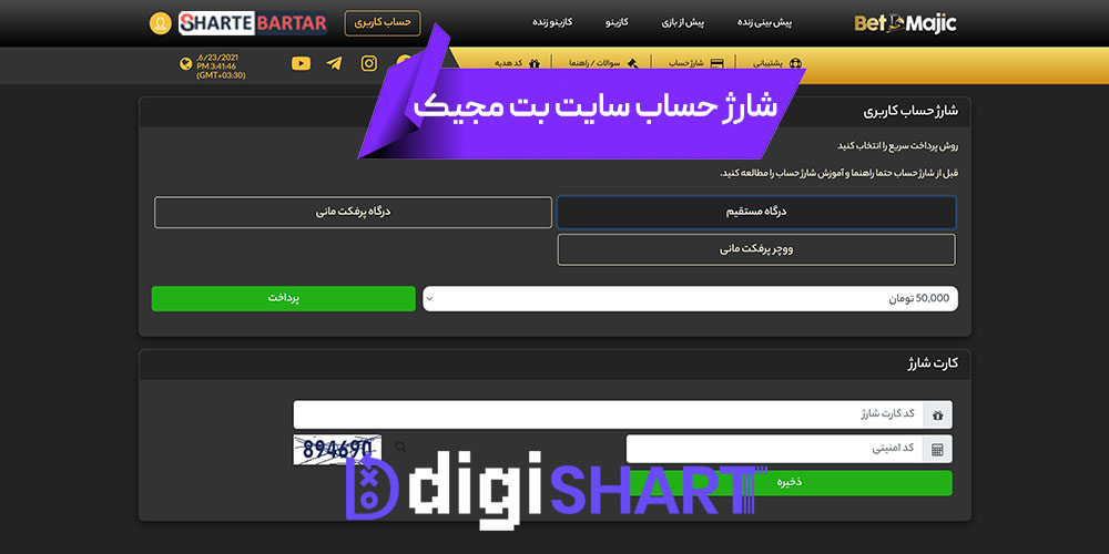 شارژ حساب سایت بت مجیک | دیجی شرط شارژ حساب سایت بت مجیک