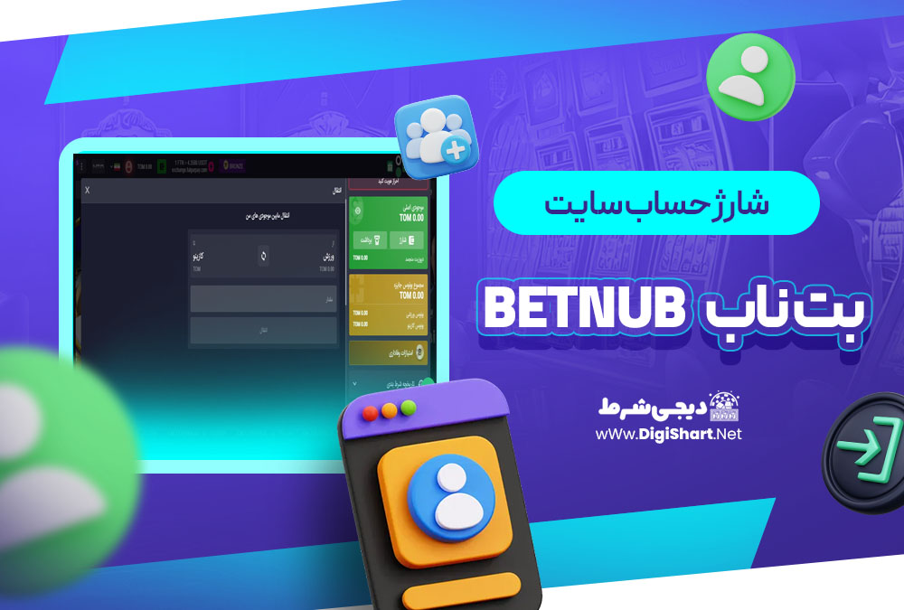 شارژ حساب سایت بت ناب Betnub | دیجی شرط شارژ حساب سایت بت ناب Betnub